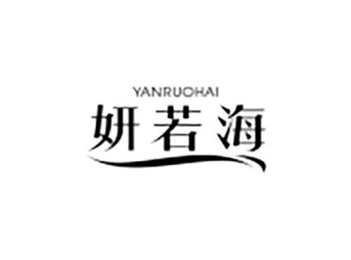 妍若海
