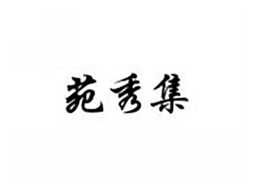 苑秀集