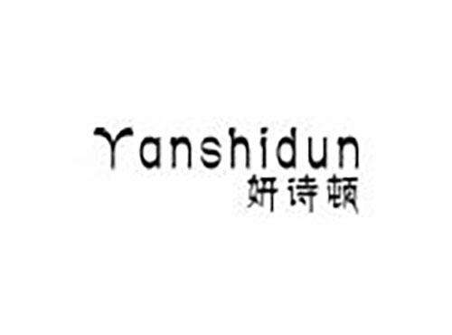 妍诗顿