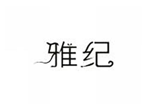 雅纪