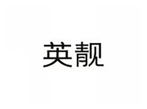英靓