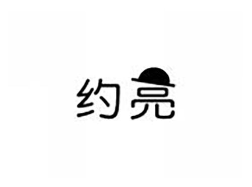 约亮