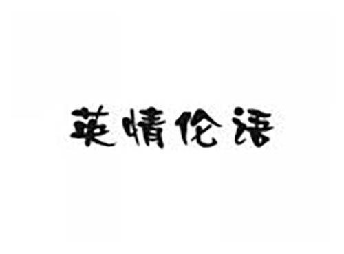 英情伦语