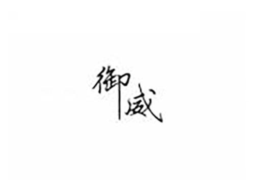 御威