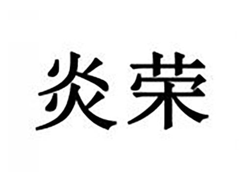 炎荣