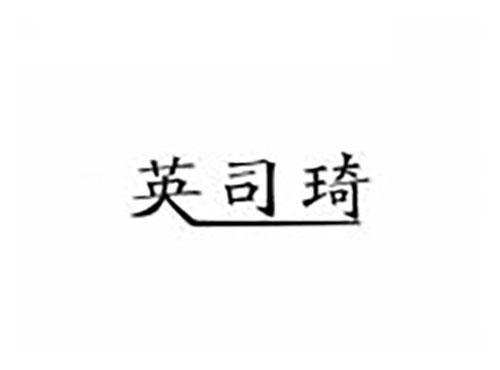 英司琦
