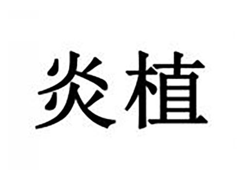 炎植