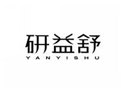 研益舒