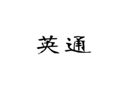 英通