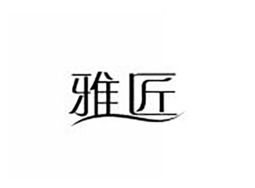 雅匠