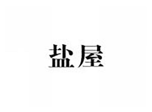 盐屋