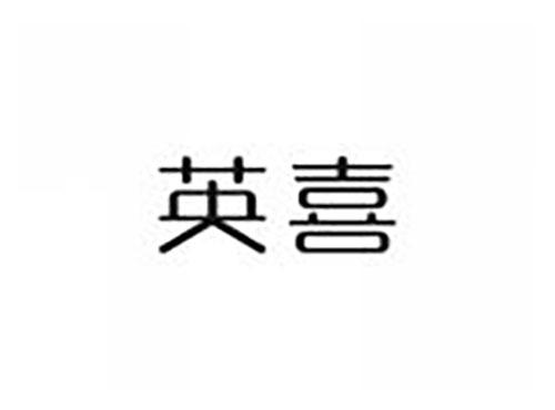 英喜