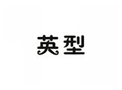 英型
