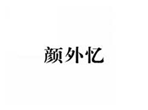 颜外忆
