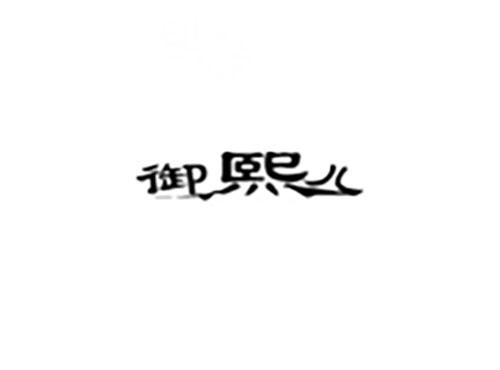 御熙儿