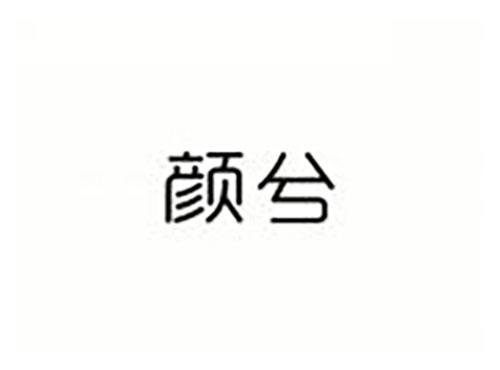 颜兮