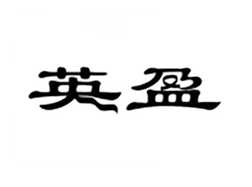 英盈