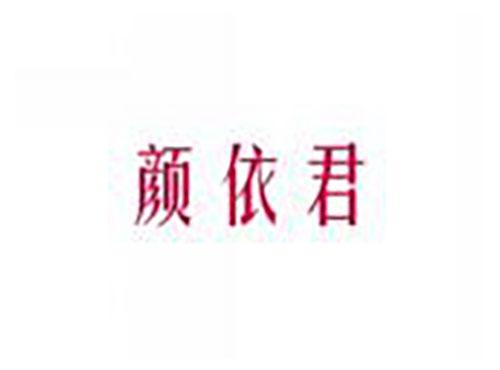 颜依君