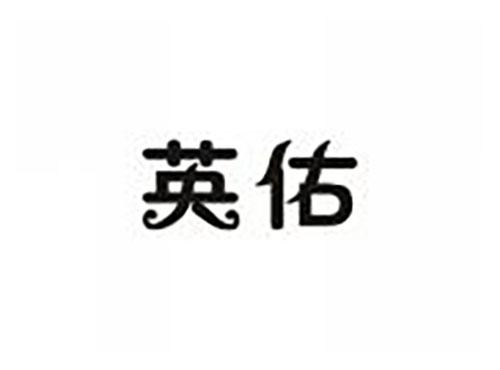 英佑