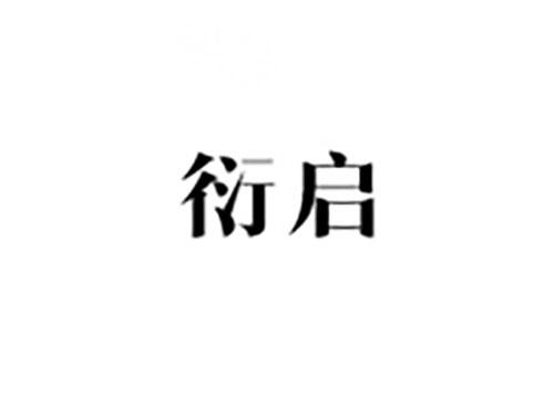 衍启