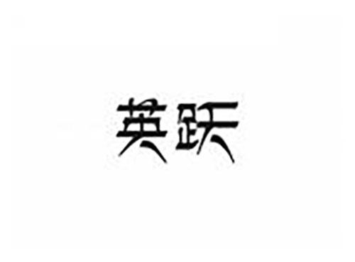 英跃