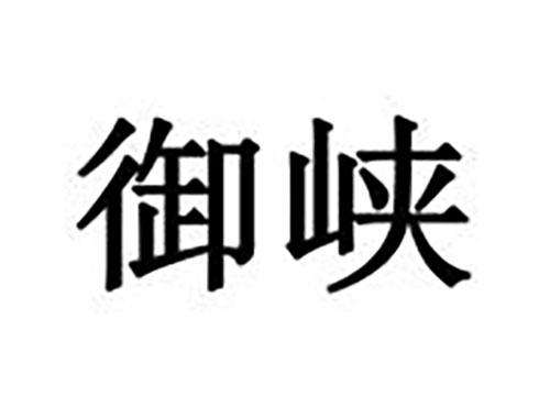 御峡