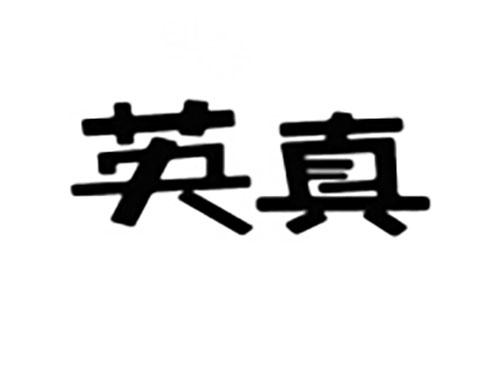 英真