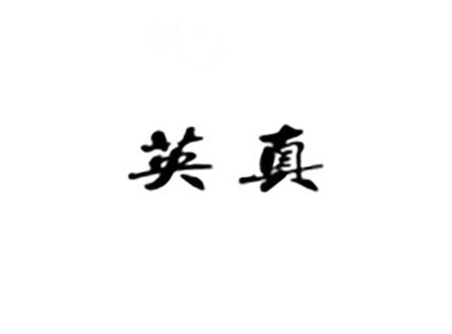 英真