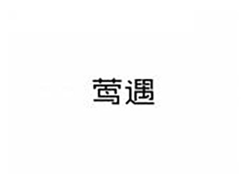 莺遇