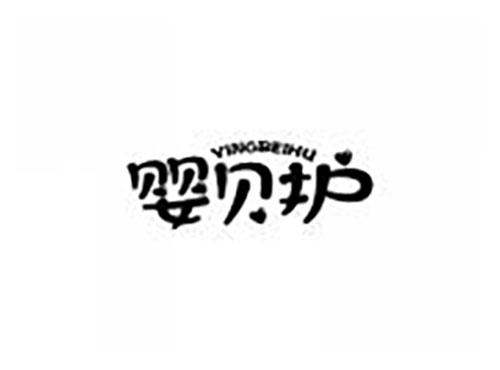 婴贝护