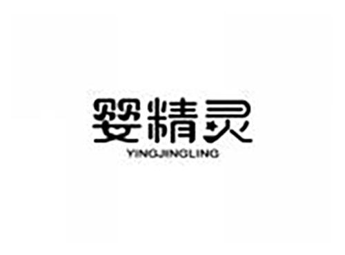 婴精灵