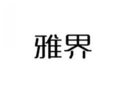 雅界