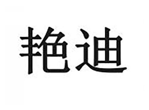 艳迪