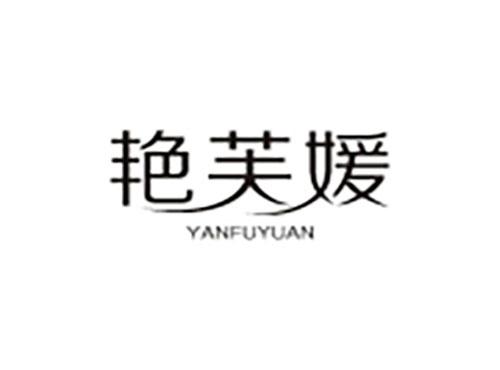 艳芙媛