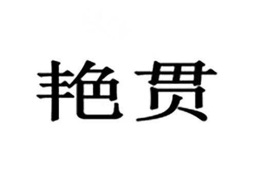 艳贯