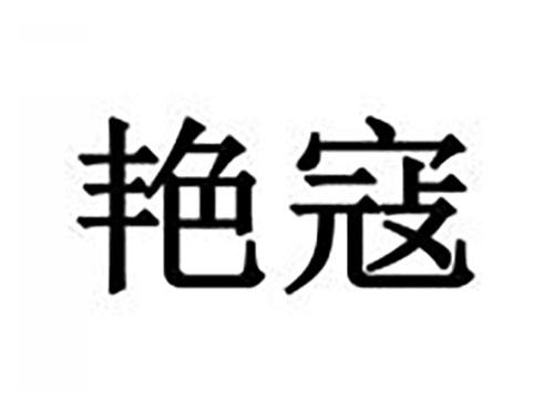 艳寇