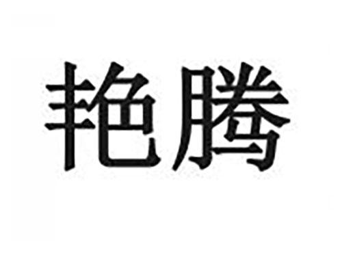 艳腾