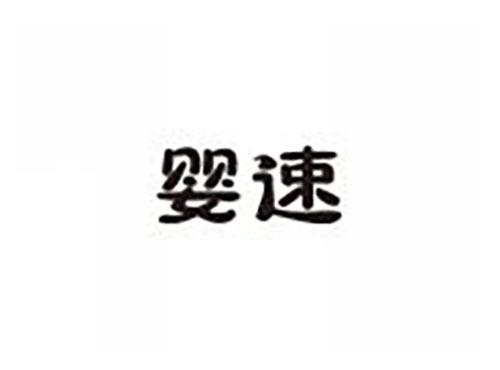 婴速