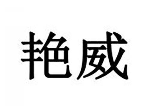 艳威