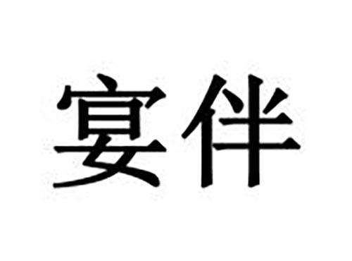 宴伴