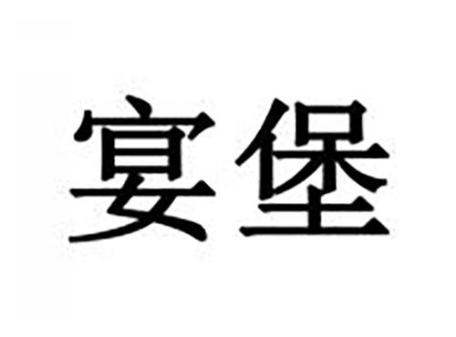 宴堡