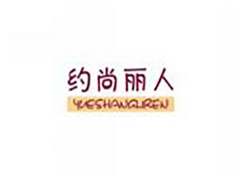 约尚丽人YUESHANGLIREN