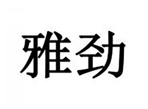 雅劲