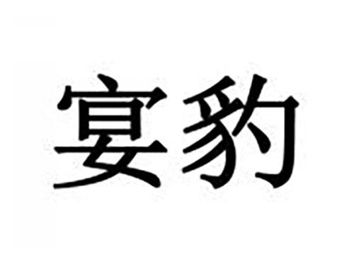 宴豹