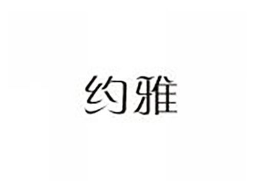 约雅