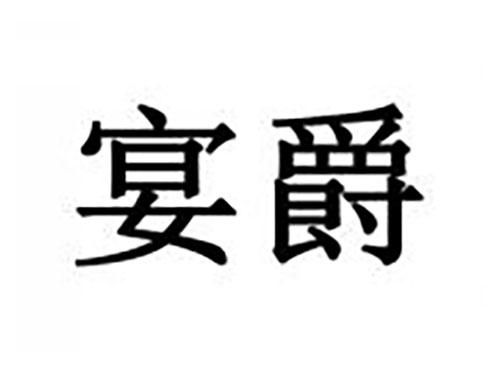 宴爵