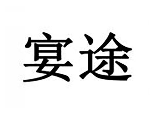 宴途