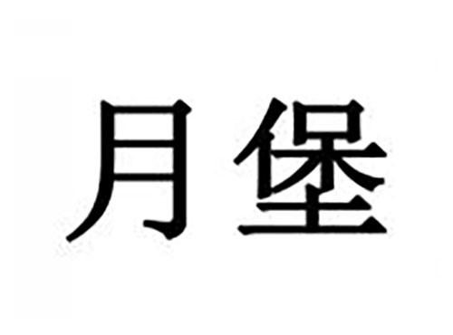 月堡