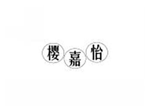 樱嘉怡