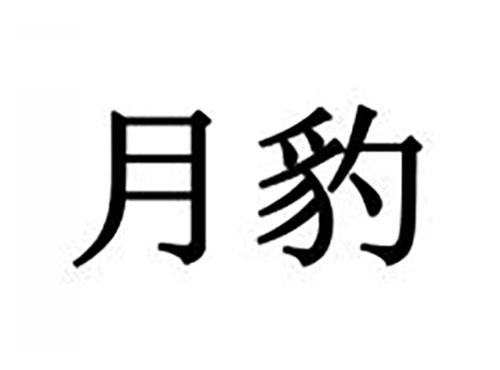月豹